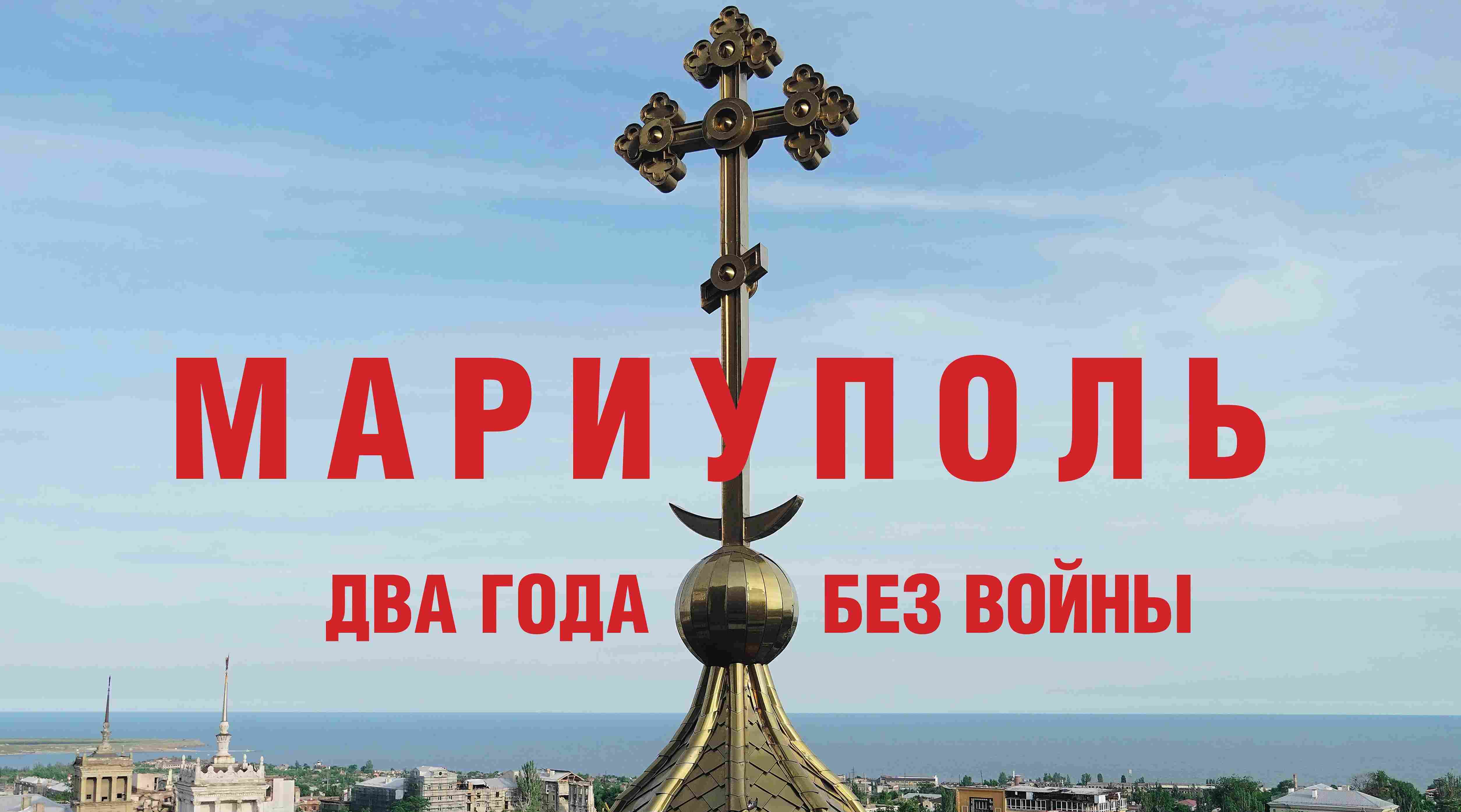 Мариуполь. Два года без войны