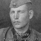 Адушев Кирилл Тимофеевич