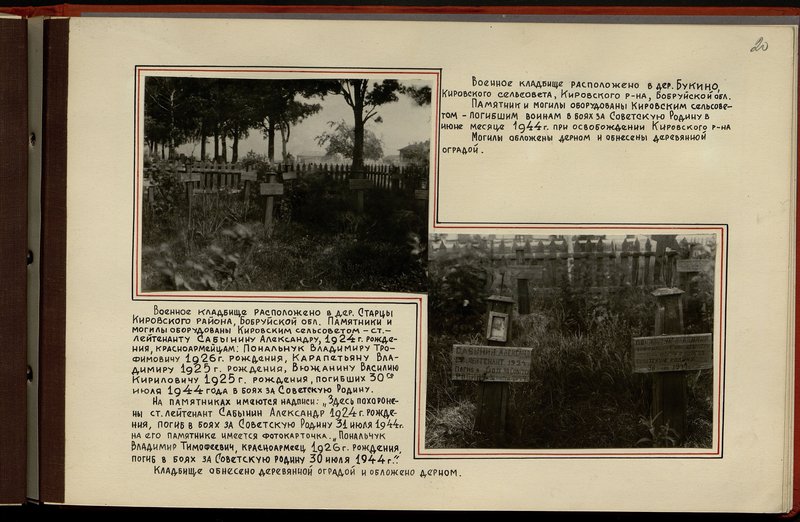 Original image: The military cemetery is located in the village of Startsy, Kirovsky district, Bobruisk region.