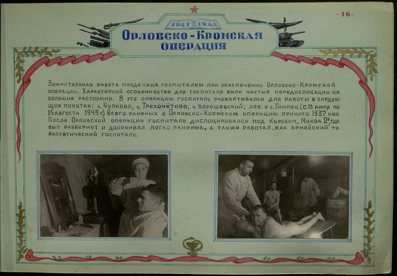 Оригинальный образ: Орловско-Кромская операция