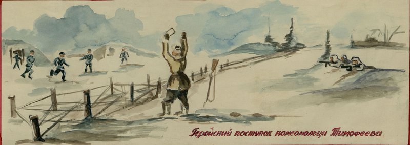 Фотография: Геройский поступок комсомольца Тимофеева