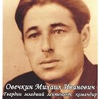 Овечкин Михаил Иванович