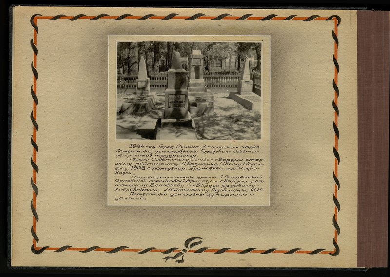 Оригинальный образ: Памятник, 1944 г., г. Речица, в городском парке