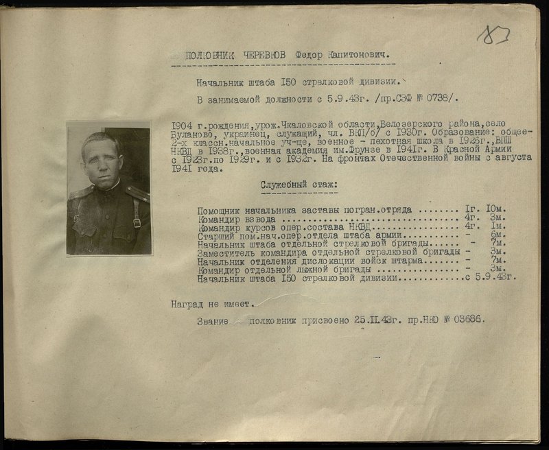 Original image: Colonel Cherevkov Fyodor Kapitonovich. Chief of Staff of the 150th Infantry Division