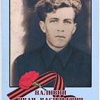 Наливин Иван Васильевич
