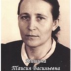 Мишина Таисия Васильевна
