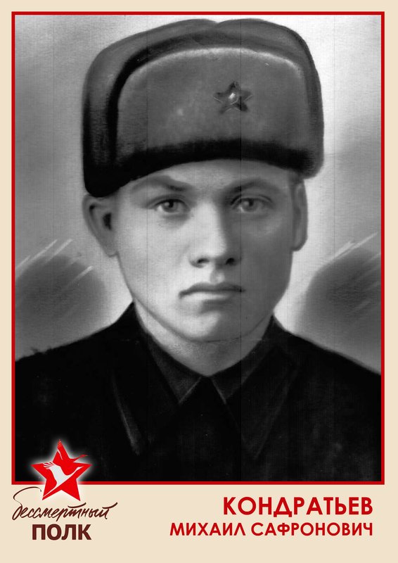 КОНДРАТЬЕВ МИХАИЛ САФРОНОВИЧ