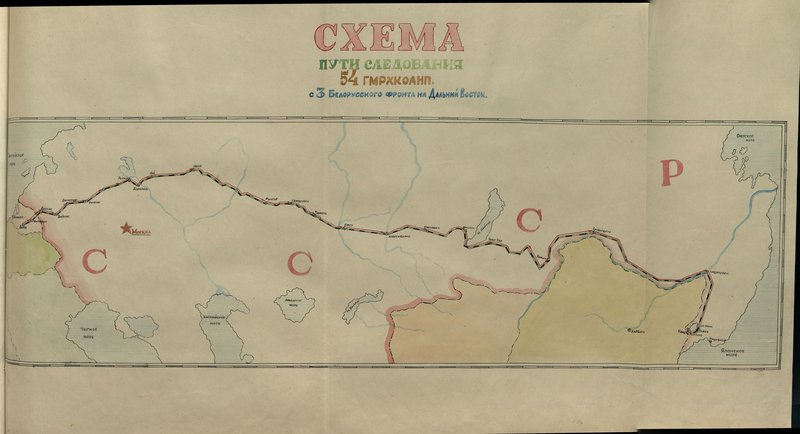 Оригинальный образ: Схема пути следования 54 ГМРХКОАНП. С 3 Белорусского фронта на Дальний восток