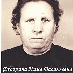 Федорина Нина Васильевна