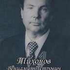 Тихонов Вениамин Петрович