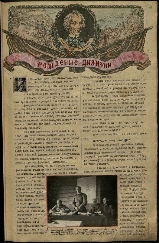 Оригинальный образ: Военком дивизии стрелкового батальона. комиссар Гильченок, комдив полковник Мирошниченко, Начальник штаба полковник Сенчило, начальник политического отделения политрук Колесов