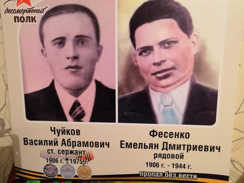 Чуйков Василий Абрамович и Фесенко Емельян Дмитриевич - мои деды - участники ВОВ