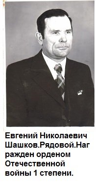 Евгений Николаевич Шашков