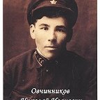 Овчинников Николай Иванович