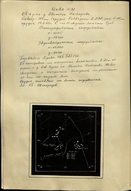 Оригинальный образ: Цель № 31. Огневая позиция в районе д. Ближнее Натарово. Калибр - 105 мм. 1 орудие