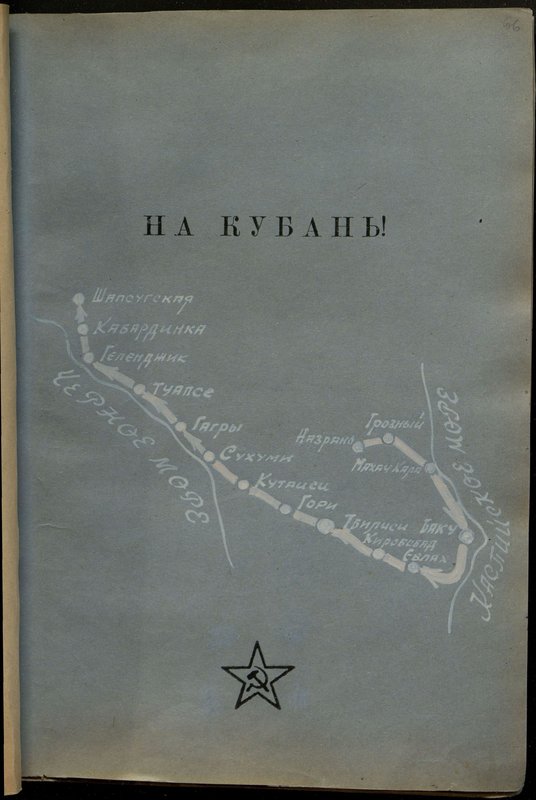 Оригинальный образ: На Кубань!