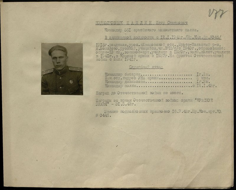 Original image: Lieutenant Colonel Tsaplin Petr Semyonovich. Commander of the 561st Army Mortar Regiment