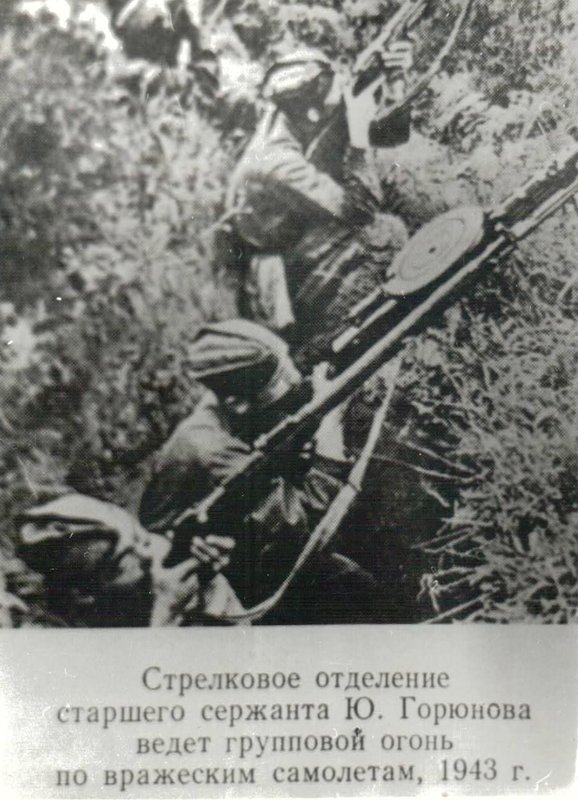 Стрелковое отделение старшего сержанта Ю.Горюнова ведут групповой огонь по вражеским самолётам,1943 год.