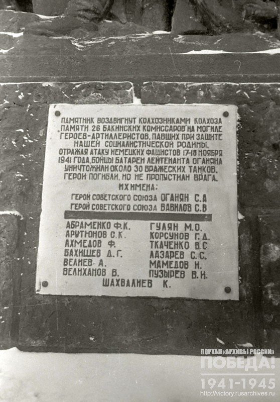 Memorial plaque on the memorial to the heroic artillery crews who perished during the battle for Moscow