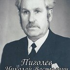 Пиголев Николай Васильевич