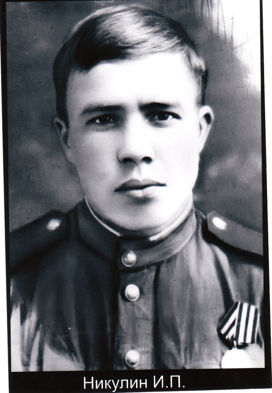 Nikulin Ivan Pavlovich
