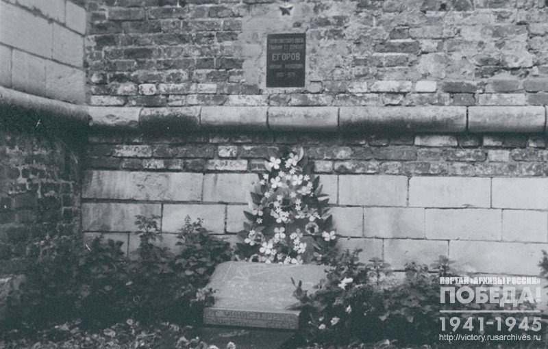 Памятник на могиле Героя Советского Союза М.А. Егорова, водрузившего 30 апреля 1945 г. Знамя Победы над Рейхстагом