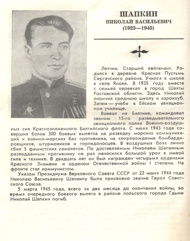 Шапкин Николай Васильевич (1923-1945)