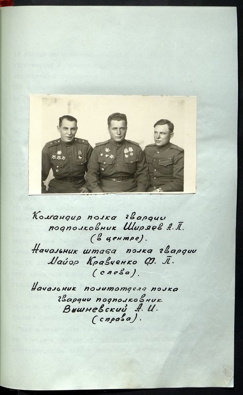 Original image: Guards regiment commander Lieutenant Colonel A.P. Shiryaev (in the center). Chief of Staff of the Guard Regiment Major Kravchenko F.P. (left). Head of the Political Department of the Guard Regiment Lieutenant Colonel A.I. Vishnevsky (on right)