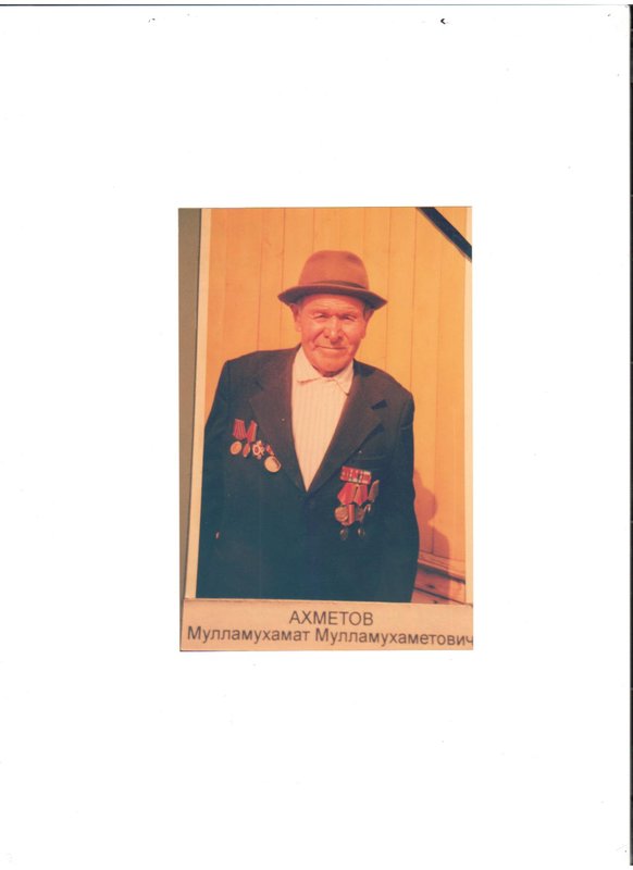 Ахметов Мухамет Мулламухаметович