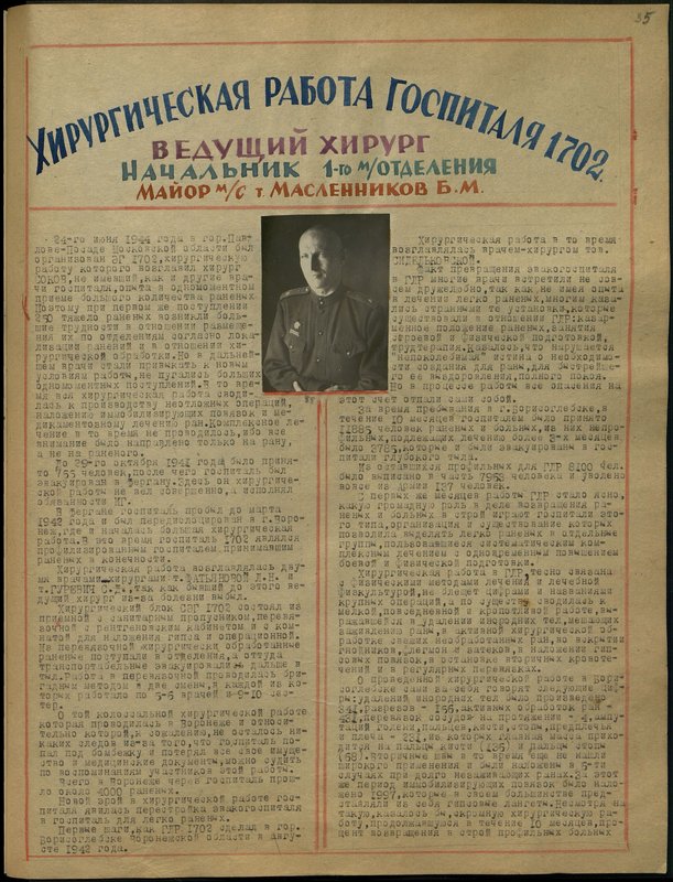 Оригинальный образ: Ведущий хирург Начальник 1-го медицинского отделения майор медицинской службы товарищ Масленников Б.М.