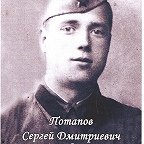 Потапов Сергей Дмитриевич