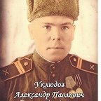 Уклюдов Александр Павлович