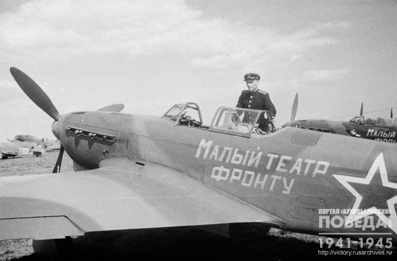 Один из самолетов эскадрильи, построенных на средства коллектива Государственного Академического Малого театра СССР, на аэродроме перед отправкой на фронт