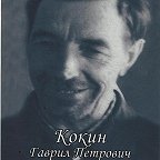 Кокин Гавриил Петрович