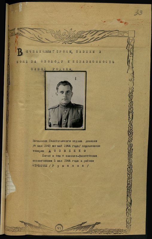Оригинальный образ: Начальник Политического отдела дивизии (с мая 1943 по май 1944 года) подполковник товарищ Довженко. Погиб в бою с немецко-фашистскими захватчиками 5 мая 1944 года в районе Строэшчий (Румыния)