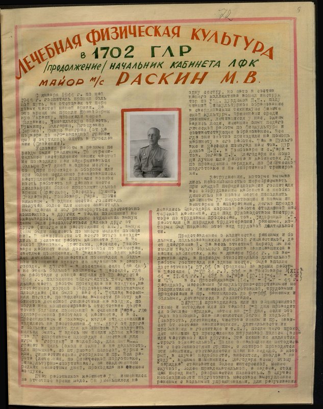 Оригинальный образ: Начальник кабинета ЛФК майор медицинской службы Раскин М.В.