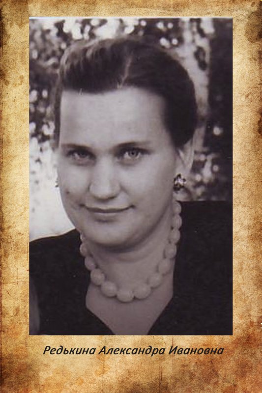 Redkina Alexandra Ivanovna