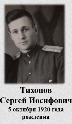 Тихонов Сергей Иосифович