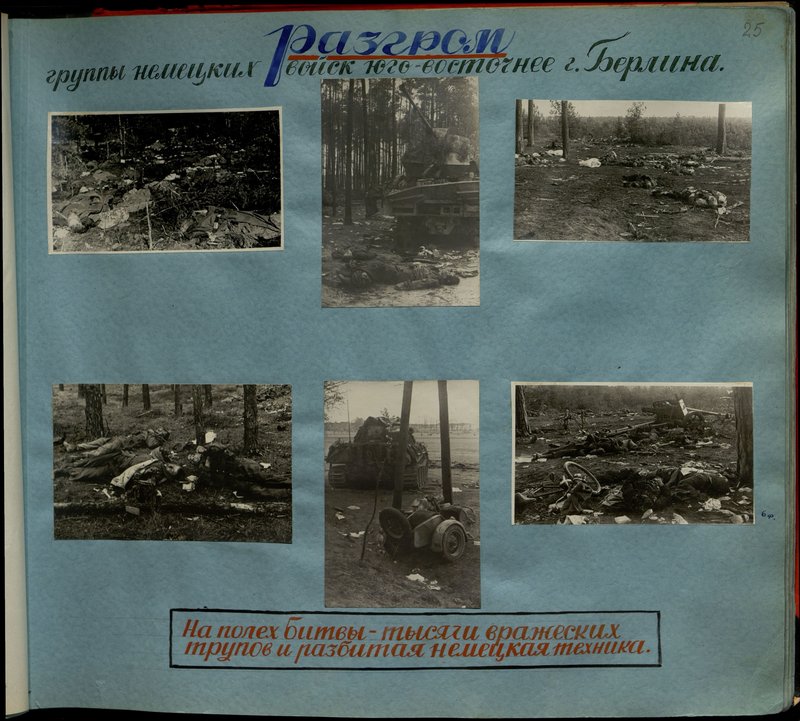 Original image: Defeat of a group of German troops south-east of Berlin. On the battlefields - thousands of enemy corpses and broken German equipment