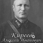 Киреев Алексей иванович