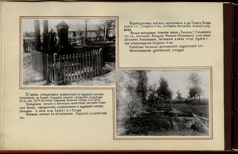 Оригинальный образ: Индивидуальная могила расположена в дер. Серяги, Серяжского сельский совет, Слуцкого района, на Северо-Восточной окраине кладбища