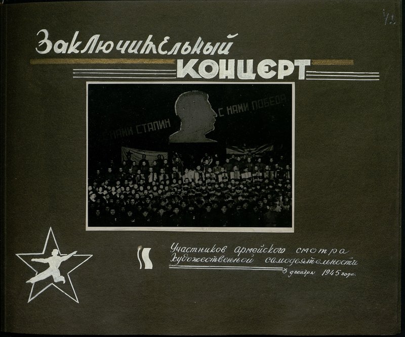 Оригинальный образ: Заключительный концерт Участников армейского смотра Художественной самодеятельности