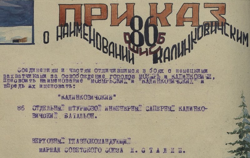 Фотография: Приказ о наименовании 86 гвардейский отдельный штурмовой инженерно-саперный батальон (ошисб) Калинковичским
