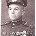 Царёв Игорь Фёдорович