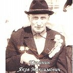 Калинин Яков Максимович