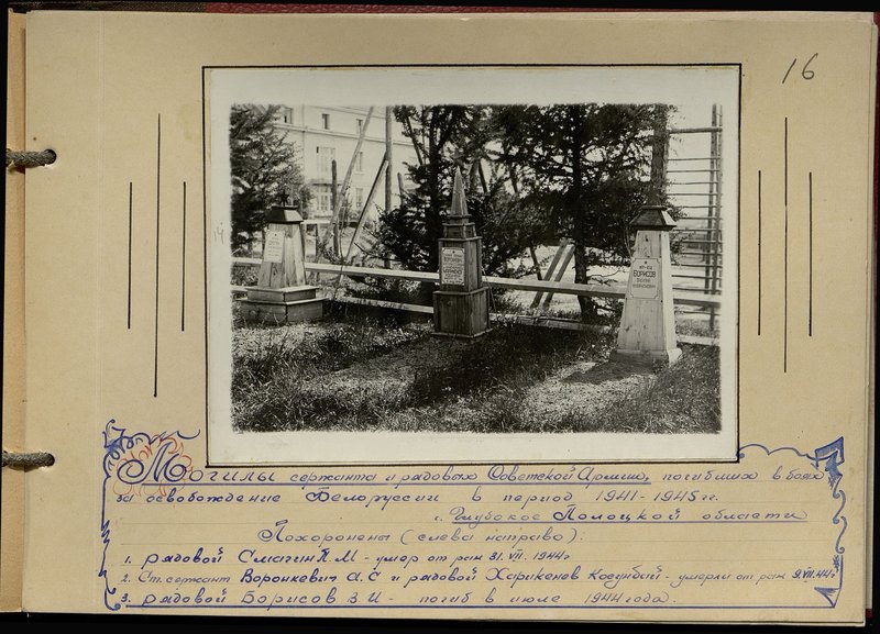 Original image: The graves of the sergeant and privates of the Soviet Army who died in the battles for the liberation of Belarus in the period 1941-1945. Glubokoe city, Polotsk region