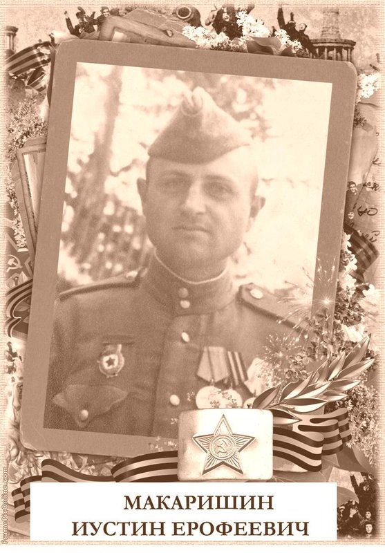 Макаришин Иустин Ерофеевич