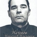 Наумов Николай Павлович