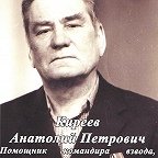 Киреев Анатолий Петрович