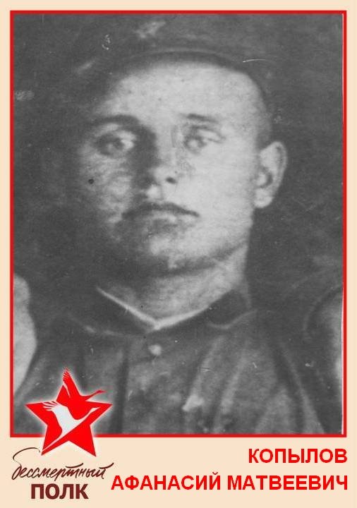 КОПЫЛОВ АФАНАСИЙ МАТВЕЕВИЧ